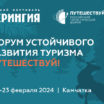 Форум устойчивого развития туризма откроется 20 февраля на Камчатке