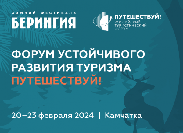 Форум устойчивого развития туризма откроется 20 февраля на Камчатке