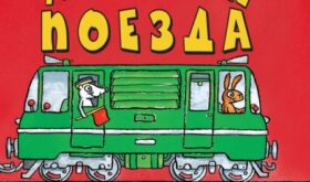 Книги для маленького мальчика: Удивительный мир транспорта Тони Миттона и Ант Паркер